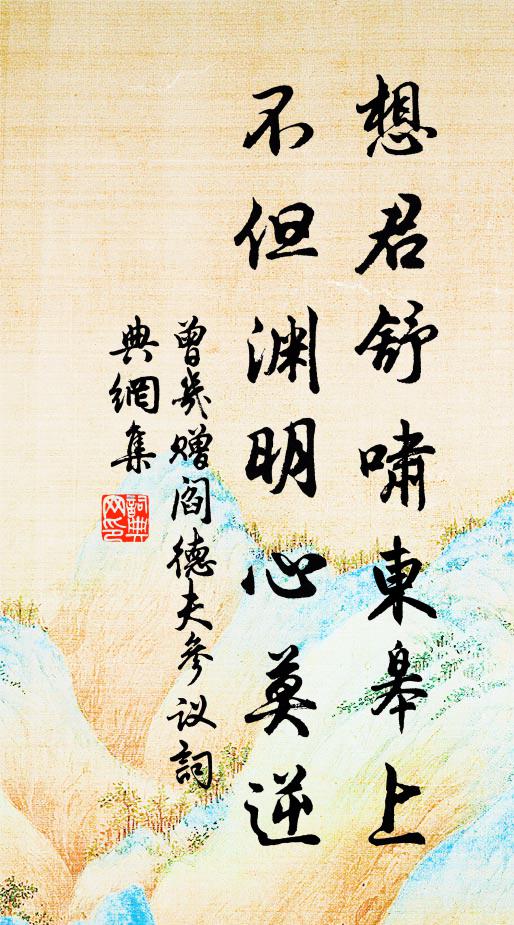 曾几想君舒啸东皋上，不但渊明心莫逆书法作品欣赏