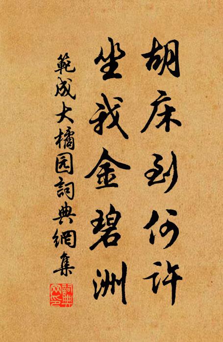 范成大胡床到何许，坐我金碧洲书法作品欣赏