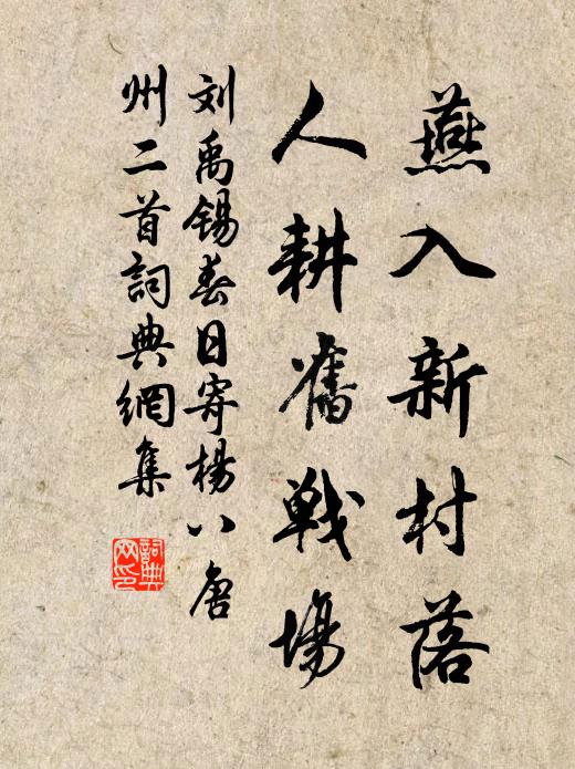 刘禹锡燕入新村落，人耕旧战场书法作品欣赏