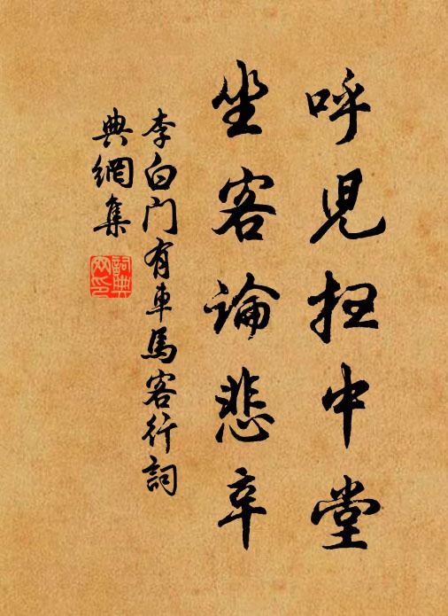 李白呼儿扫中堂，坐客论悲辛书法作品欣赏