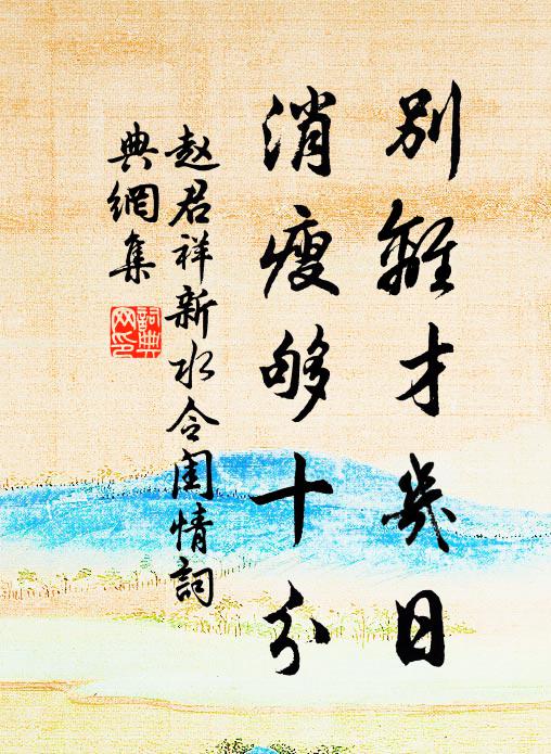 赵君祥别离才几日,消瘦够十分书法作品欣赏