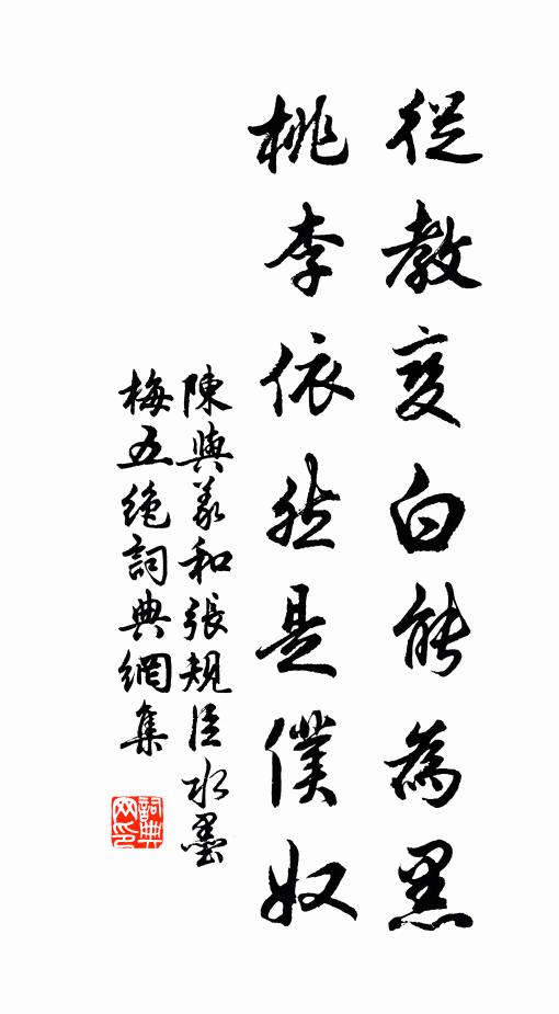 陈与义从教变白能为黑，桃李依然是仆奴书法作品欣赏