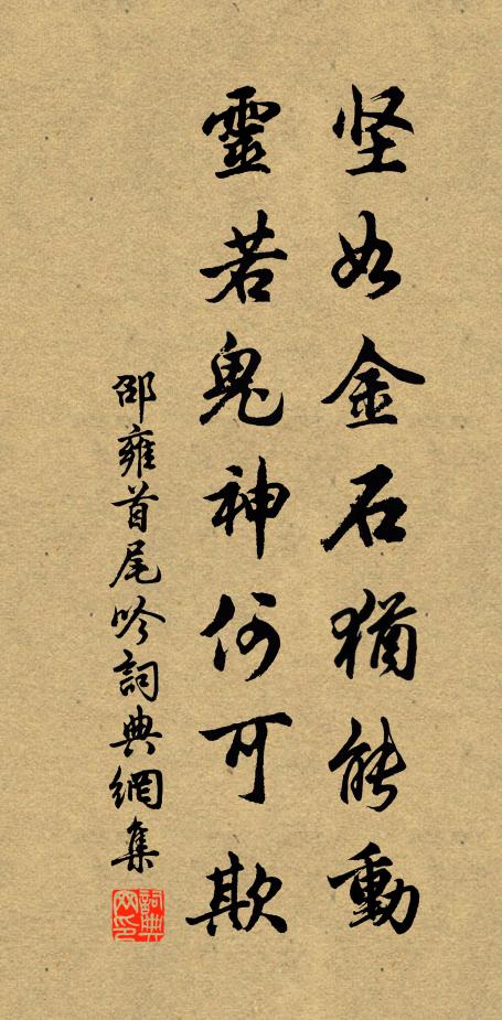 邵雍坚如金石犹能动，灵若鬼神何可欺书法作品欣赏