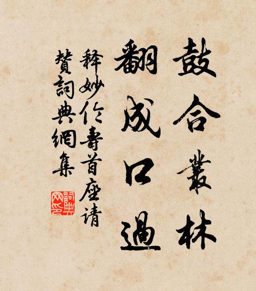 释妙伦鼓合丛林，翻成口过书法作品欣赏