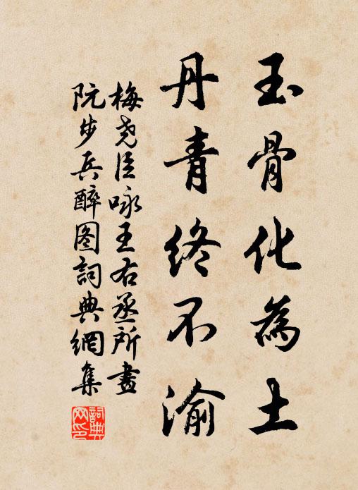 梅尧臣玉骨化为土，丹青终不渝书法作品欣赏