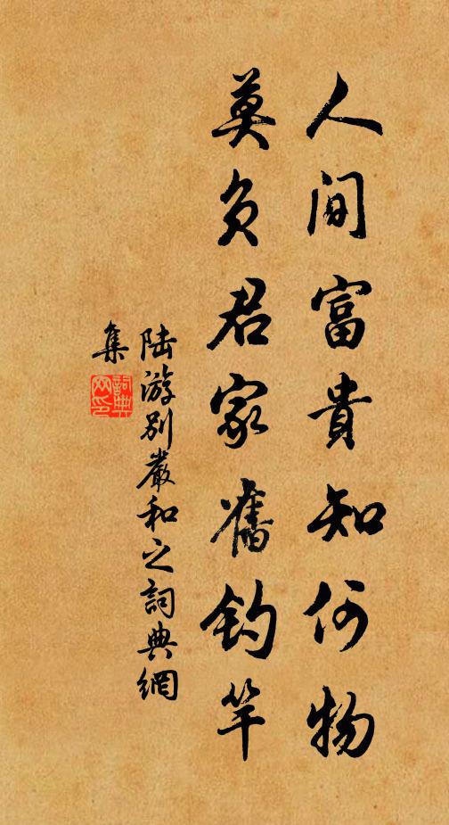 陆游人间富贵知何物，莫负君家旧钓竿书法作品欣赏