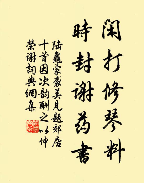 陆龟蒙闲打修琴料,时封谢药书书法作品欣赏