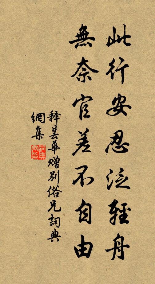 释昙华此行安忍泛轻舟，无奈官差不自由书法作品欣赏