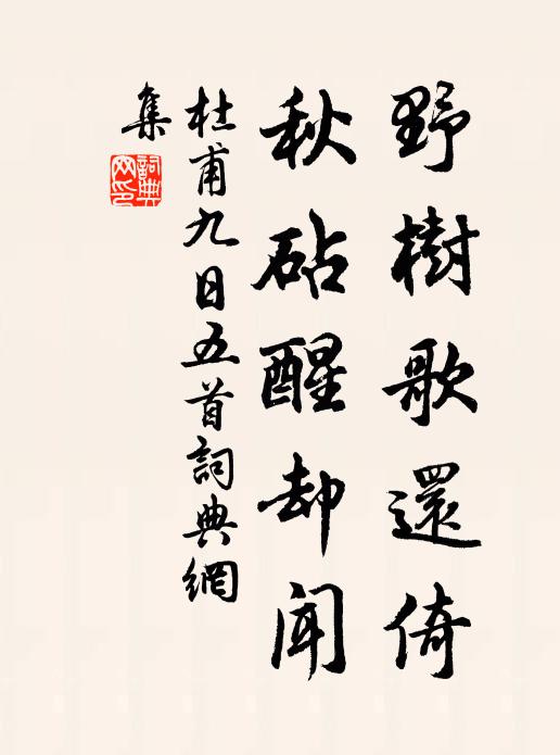 杜甫野树歌还倚，秋砧醒却闻书法作品欣赏