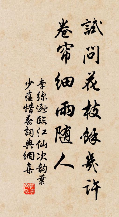 李弥逊试问花枝余几许，卷帘细雨随人书法作品欣赏