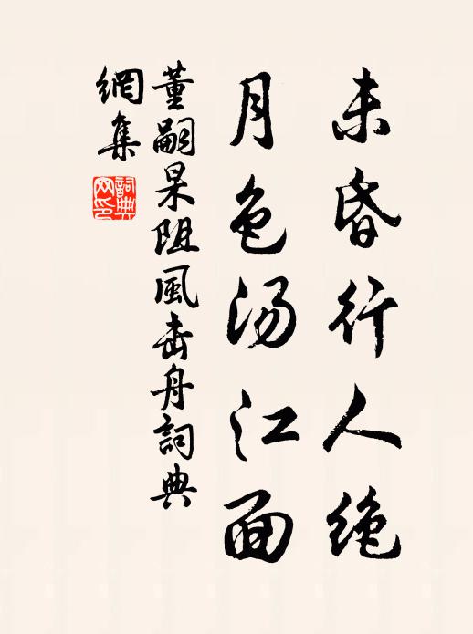 董嗣杲未昏行人绝，月色汤江面书法作品欣赏