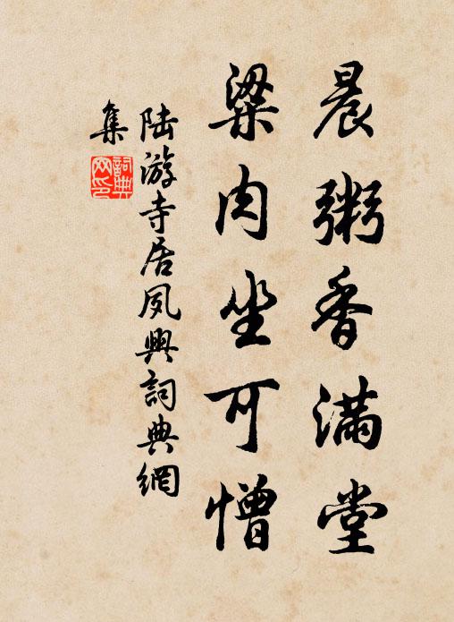 陆游晨粥香满堂，粱肉坐可憎书法作品欣赏