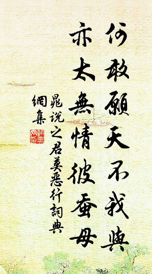 晁说之何敢愿天不我与，亦太无情彼蚕母书法作品欣赏