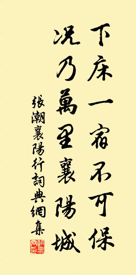 张潮下床一宿不可保，况乃万里襄阳城书法作品欣赏