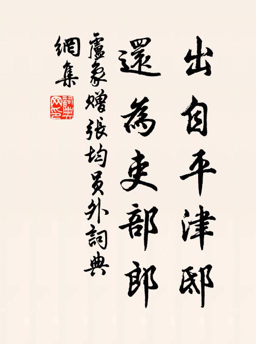 卢象出自平津邸，还为吏部郎书法作品欣赏