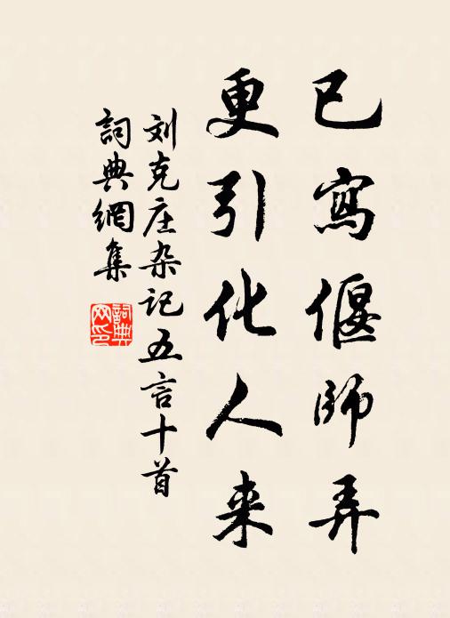 刘克庄已写偃师弄，更引化人来书法作品欣赏