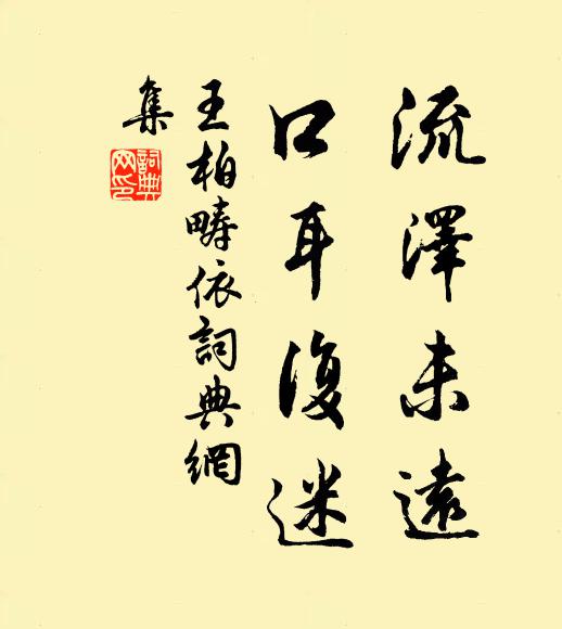 王柏流泽未远，口耳复迷书法作品欣赏