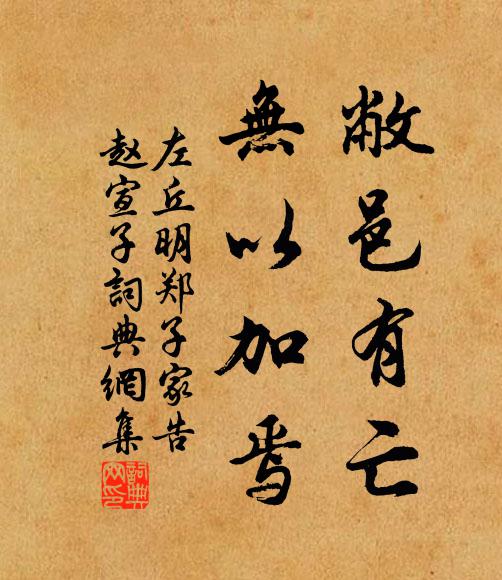 左丘明敝邑有亡，无以加焉书法作品欣赏