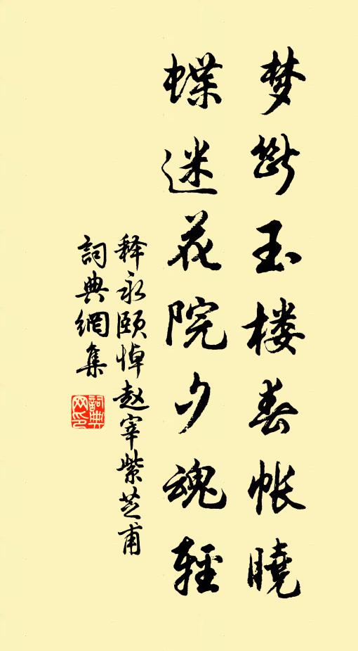 释永颐梦断玉楼春帐晓，蝶迷花院夕魂轻书法作品欣赏