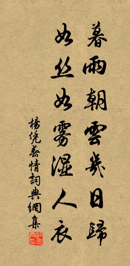 杨凭暮雨朝云几日归，如丝如雾湿人衣书法作品欣赏