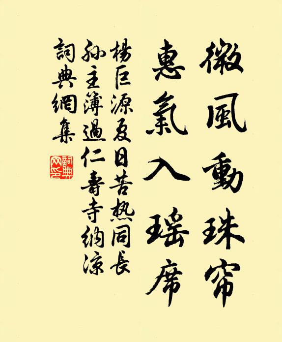 杨巨源微风动珠帘，惠气入瑶席书法作品欣赏