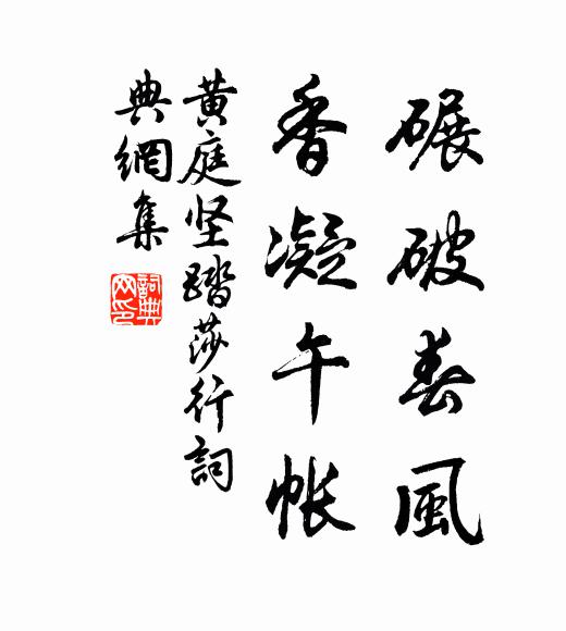 黄庭坚碾破春风，香凝午帐书法作品欣赏