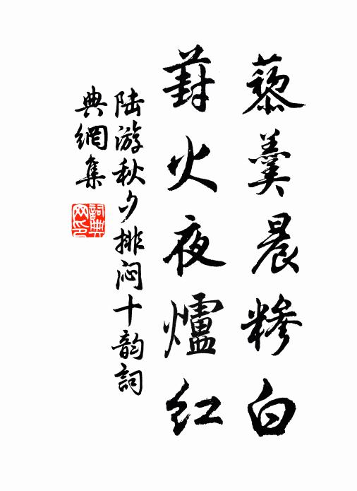 陆游藜羹晨糁白，葑火夜炉红书法作品欣赏