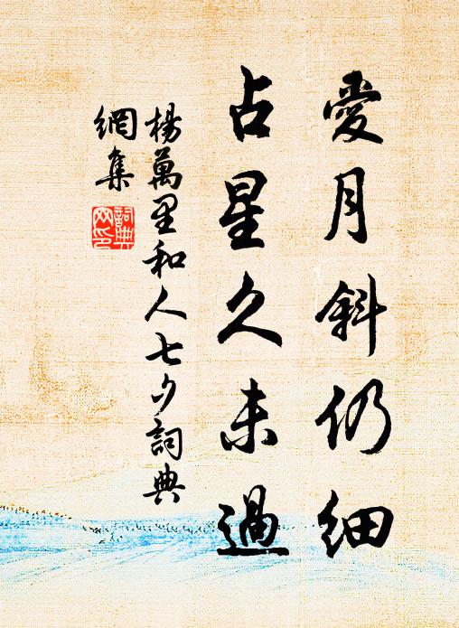 杨万里爱月斜仍细，占星久未过书法作品欣赏