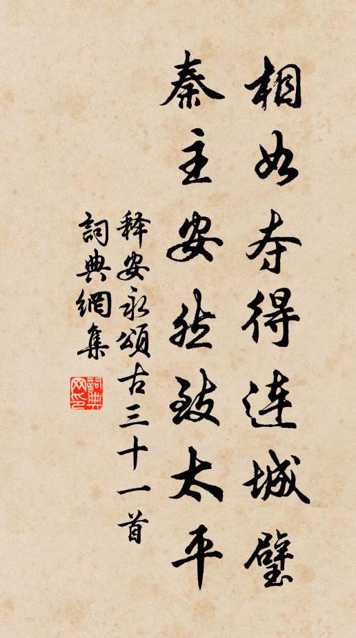 释安永相如夺得连城璧，秦主安然致太平书法作品欣赏