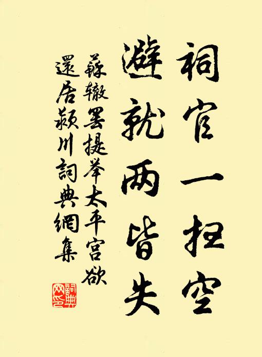 苏辙祠官一扫空，避就两皆失书法作品欣赏
