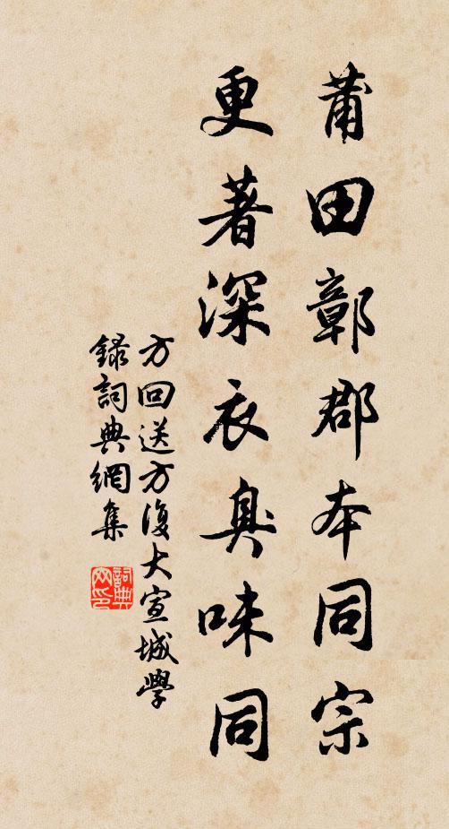 方回莆田鄣郡本同宗，更著深衣臭味同书法作品欣赏
