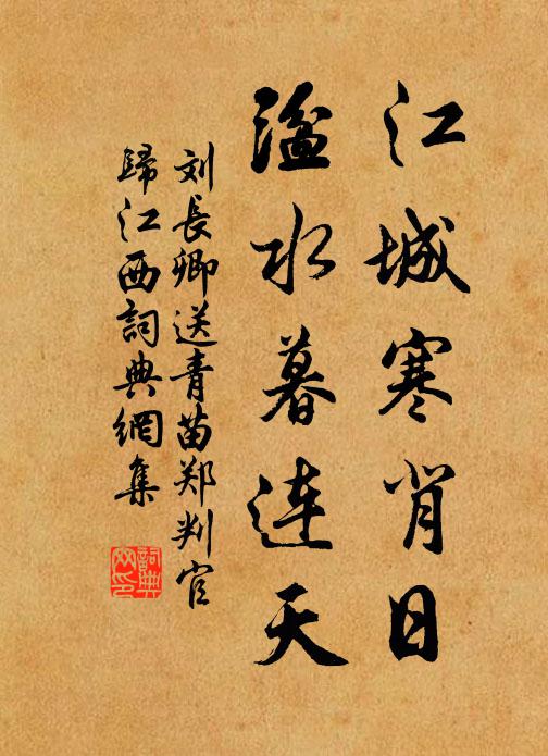 刘长卿江城寒背日，湓水暮连天书法作品欣赏