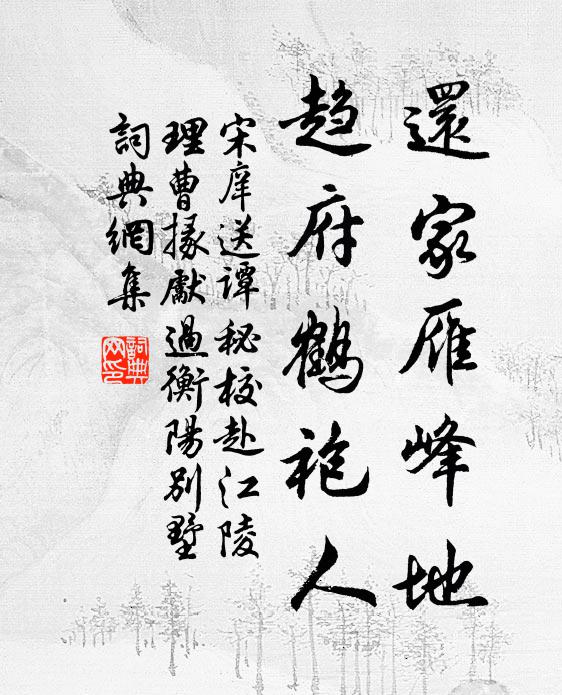 宋庠还家雁峰地，趋府鹤袍人书法作品欣赏