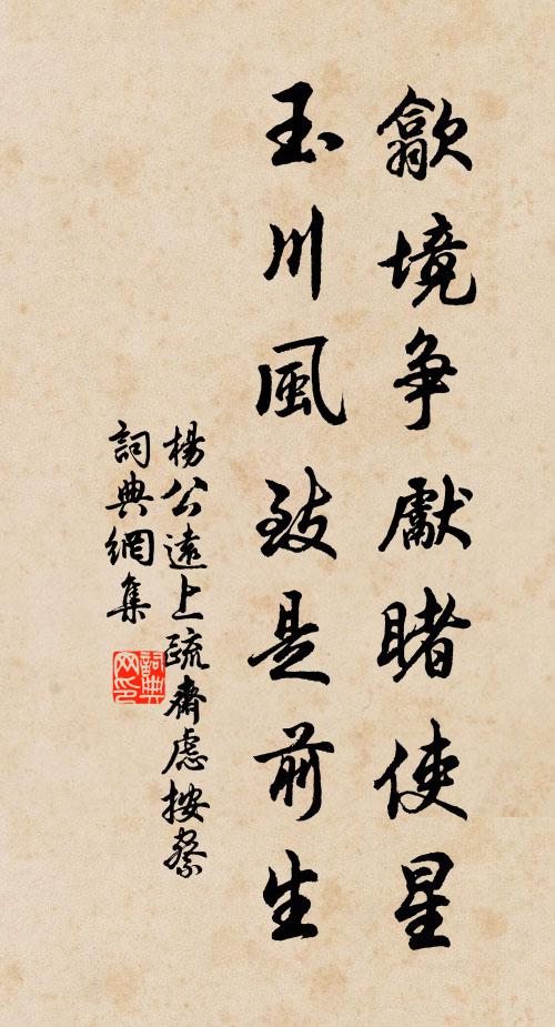 杨公远歙境争先睹使星，玉川风致是前生书法作品欣赏