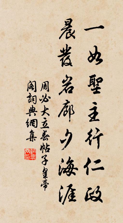 周必大一如圣主行仁政，晨发岩廊夕海涯书法作品欣赏