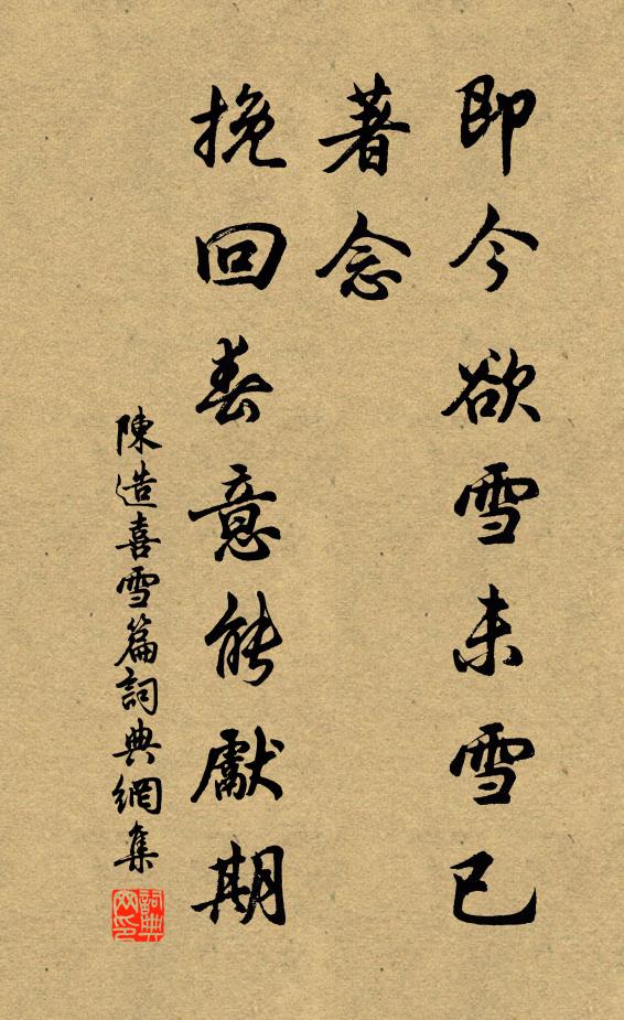 陈造即今欲雪未雪已著念,挽回春意能先期书法作品欣赏