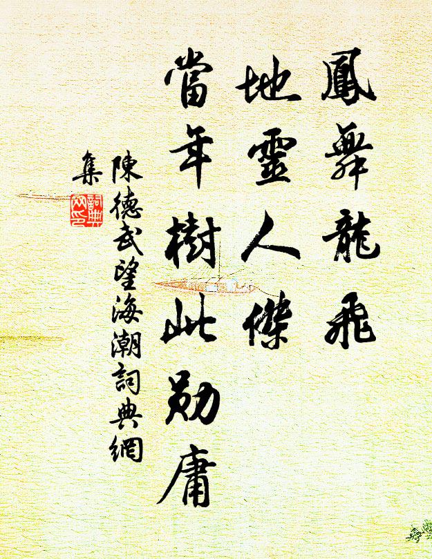 陈德武凤舞龙飞,地灵人杰,当年树此勋庸书法作品欣赏
