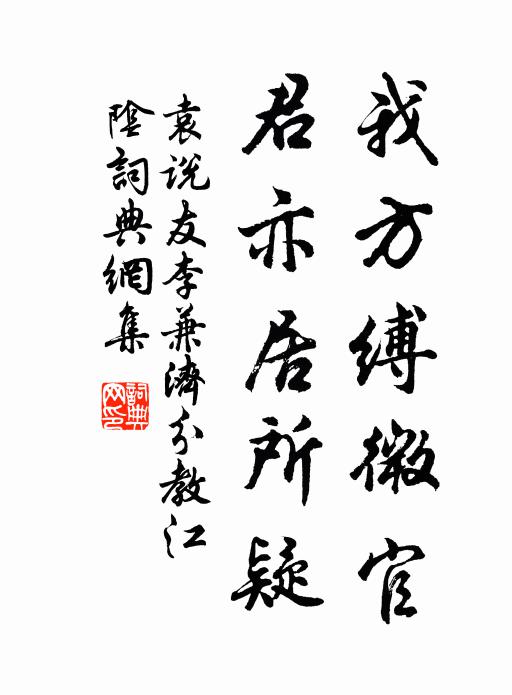 袁说友我方缚微官，君亦居所疑书法作品欣赏