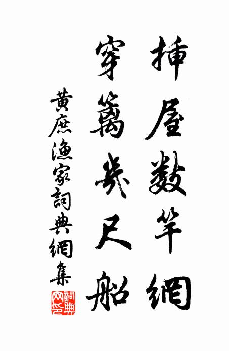 黄庶插屋数竿网，穿篱几尺船书法作品欣赏