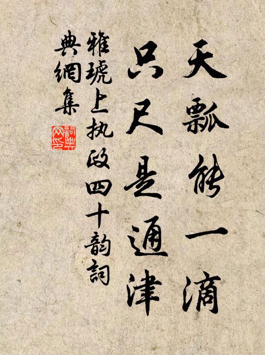 雅琥天瓢能一滴，只尺是通津书法作品欣赏