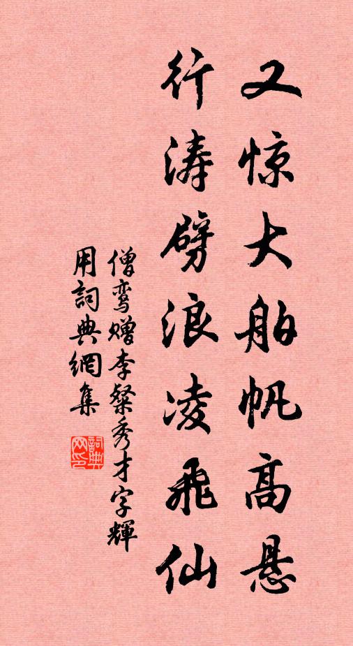 僧鸾又惊大舶帆高悬，行涛劈浪凌飞仙书法作品欣赏