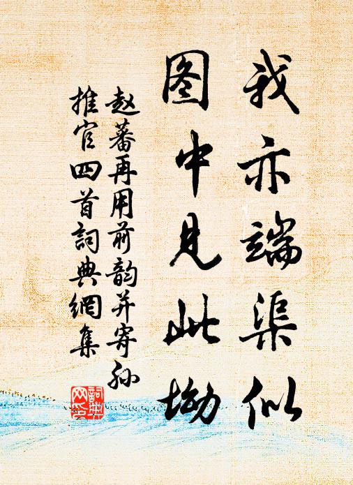 赵蕃我亦端渠似，图中见此坳书法作品欣赏