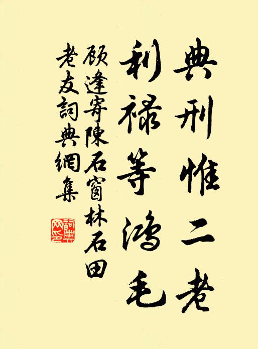 顾逢典刑惟二老，利禄等鸿毛书法作品欣赏