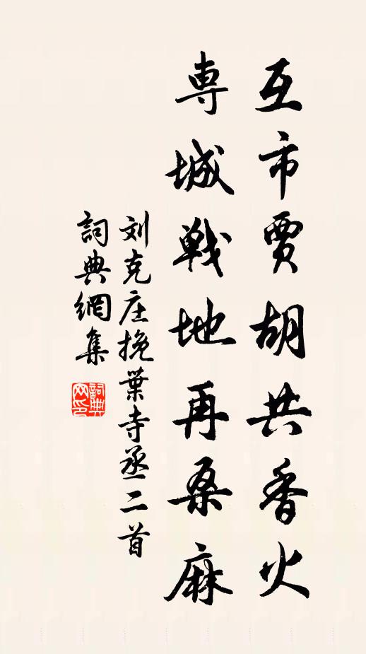 刘克庄互市贾胡共香火，专城战地再桑麻书法作品欣赏
