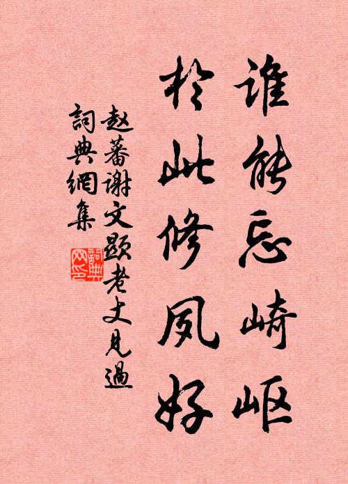 赵蕃谁能忘崎岖，于此修夙好书法作品欣赏