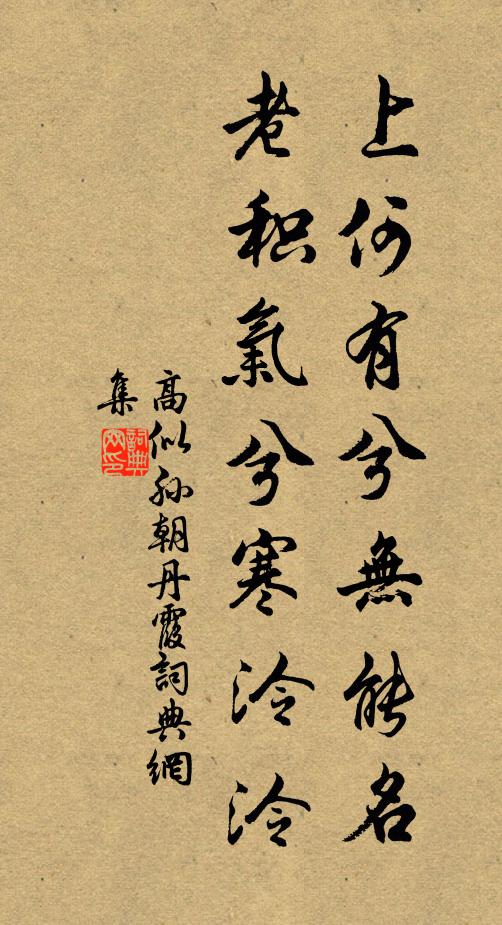 高似孙上何有兮无能名，老积气兮寒泠泠书法作品欣赏
