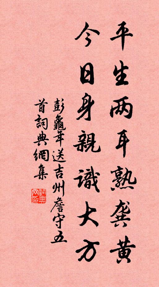 彭龟年平生两耳熟龚黄，今日身亲识大方书法作品欣赏