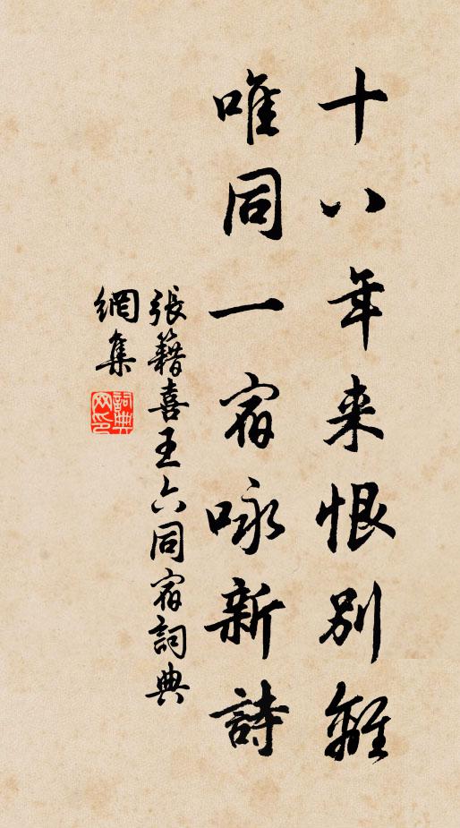 张籍十八年来恨别离，唯同一宿咏新诗书法作品欣赏