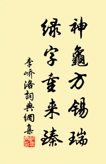 李峤神龟方锡瑞，绿字重来臻书法作品欣赏