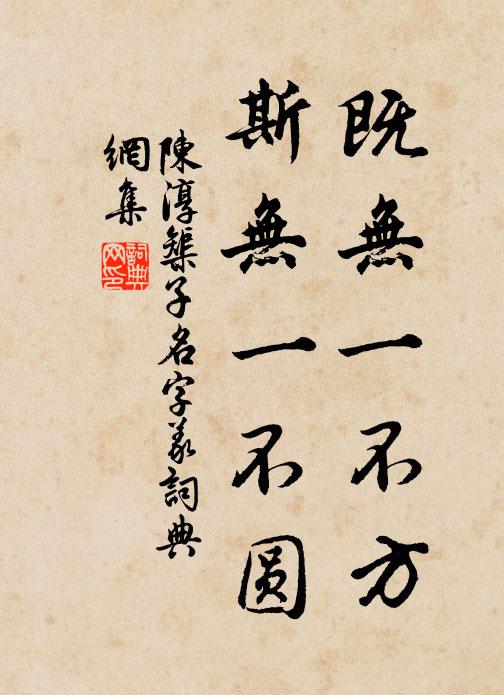 陈淳既无一不方，斯无一不圆书法作品欣赏